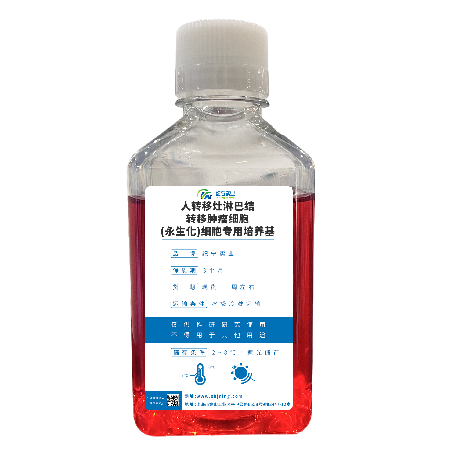 人转移灶淋巴结转移肿瘤细胞(永生化)细胞专用培养基
