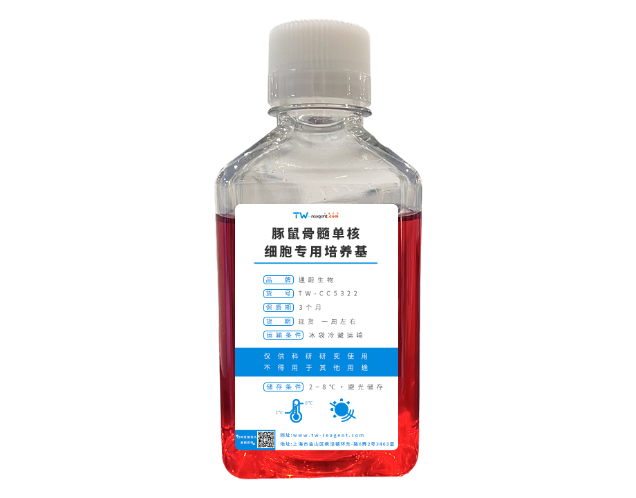 豚鼠骨髓单核细胞专用培养基