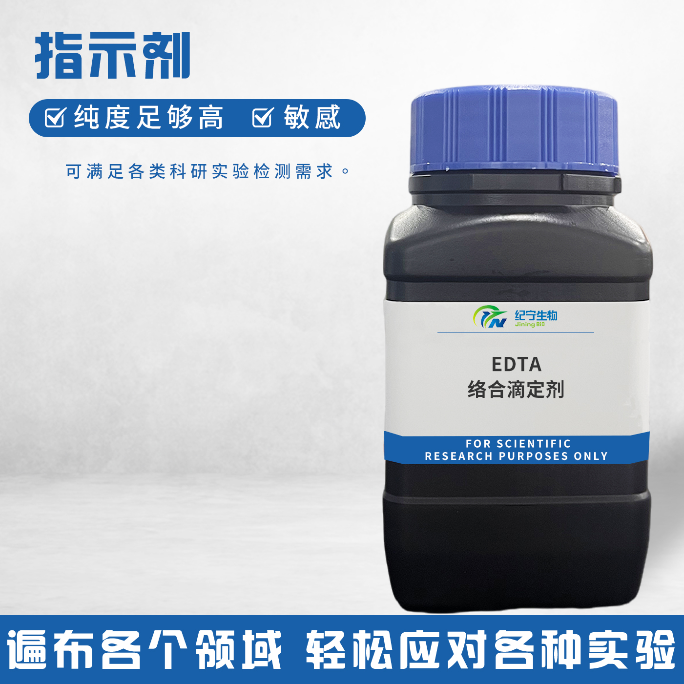EDTA络合滴定剂