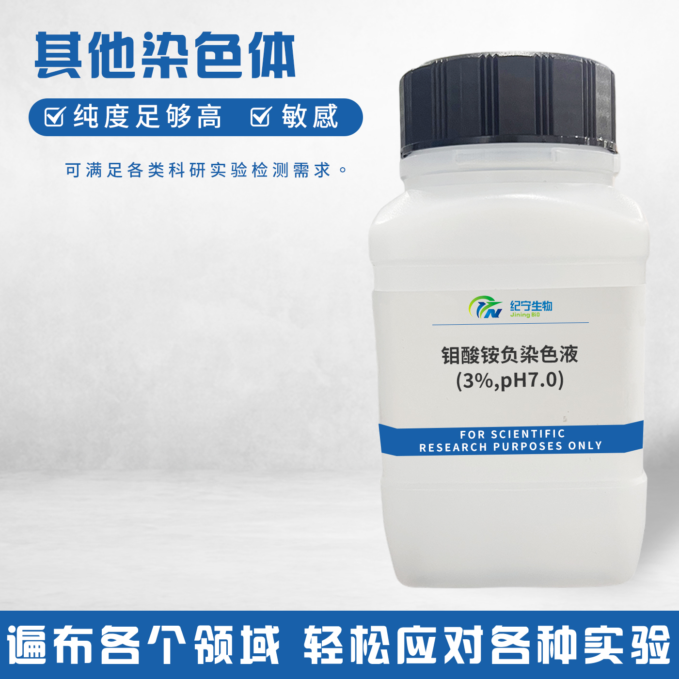 钼酸铵负染色液(3%,pH7.0)