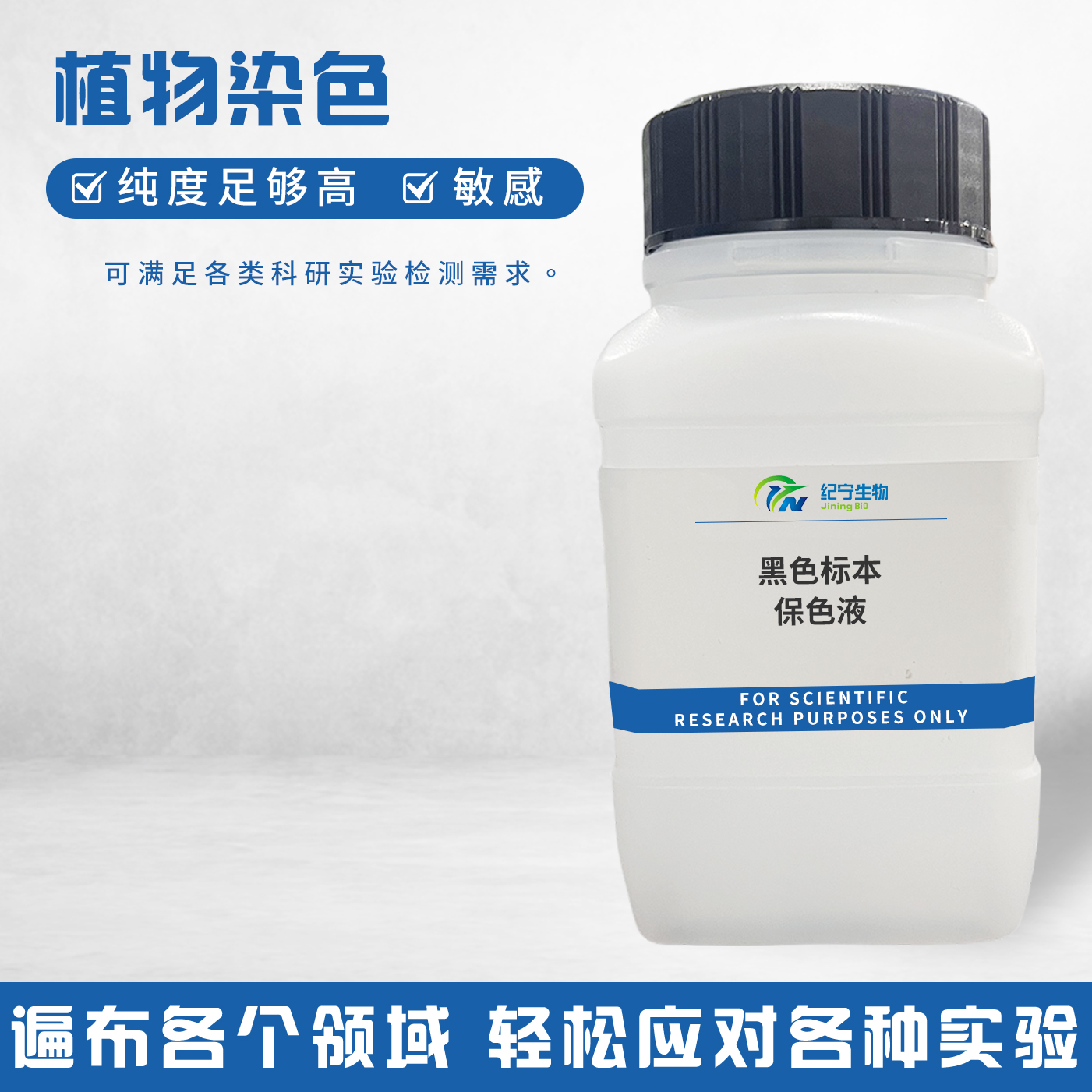 黑色标本保色液
