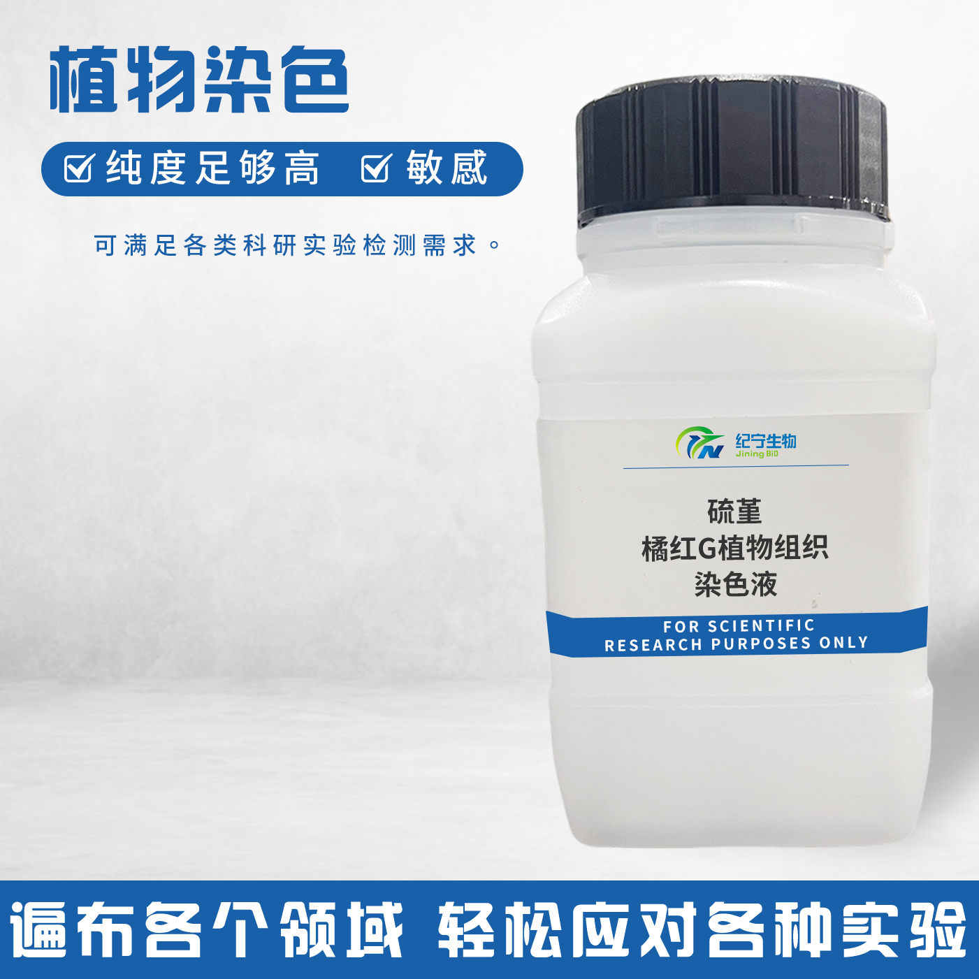 硫堇-橘红G植物组织染色液