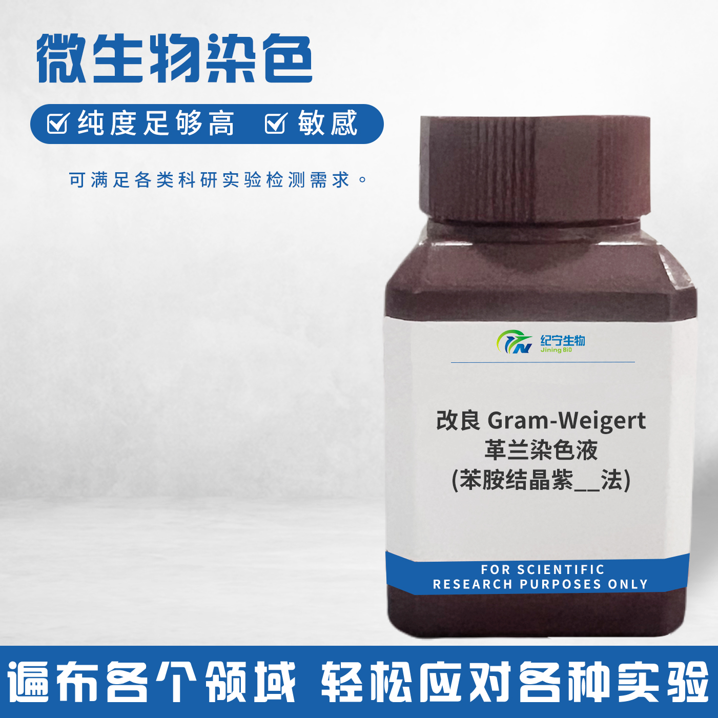 改良Gram-Weigert革兰染色液(苯胺结晶紫法)