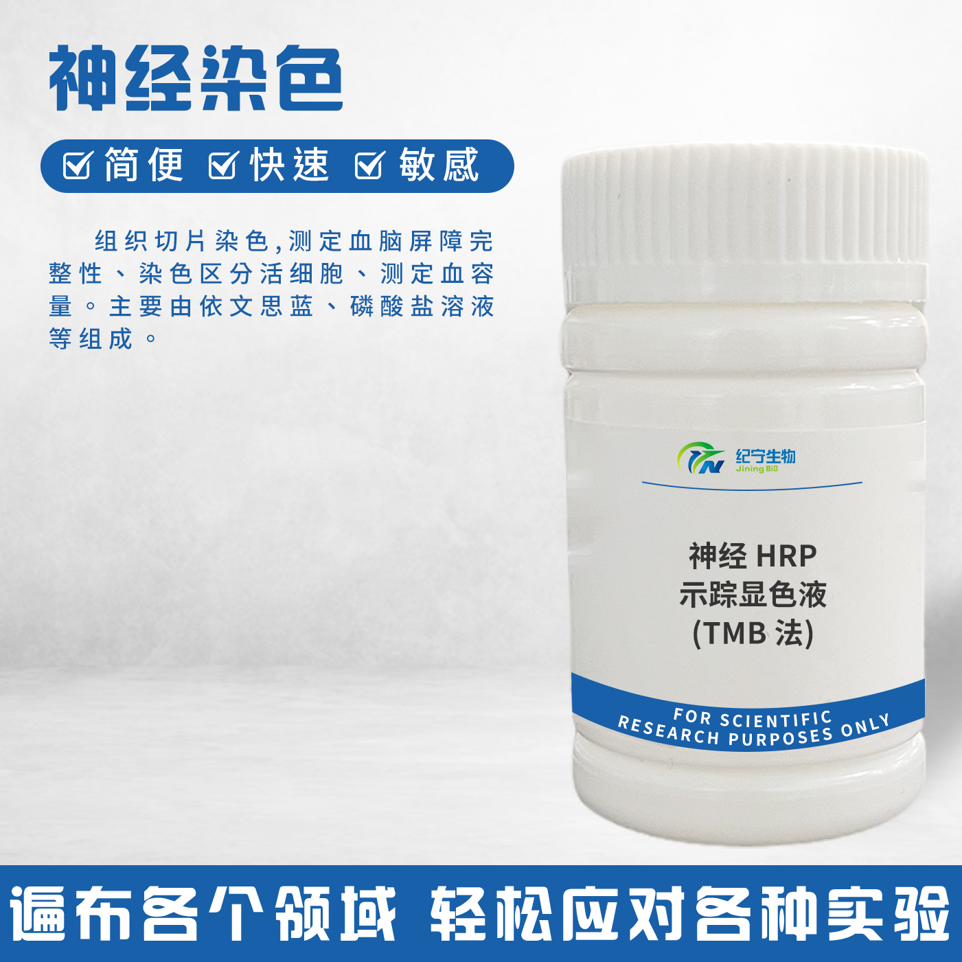 神经HRP示踪显色液(TMB法)