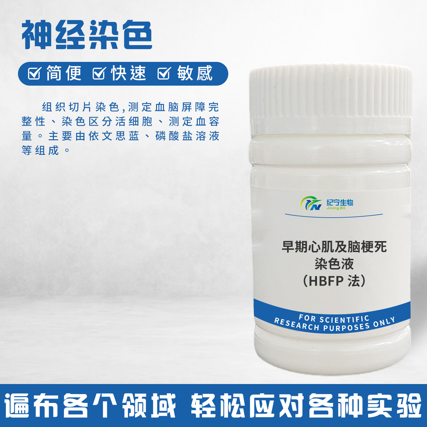 早期心肌及脑梗死染色液（HBFP法）