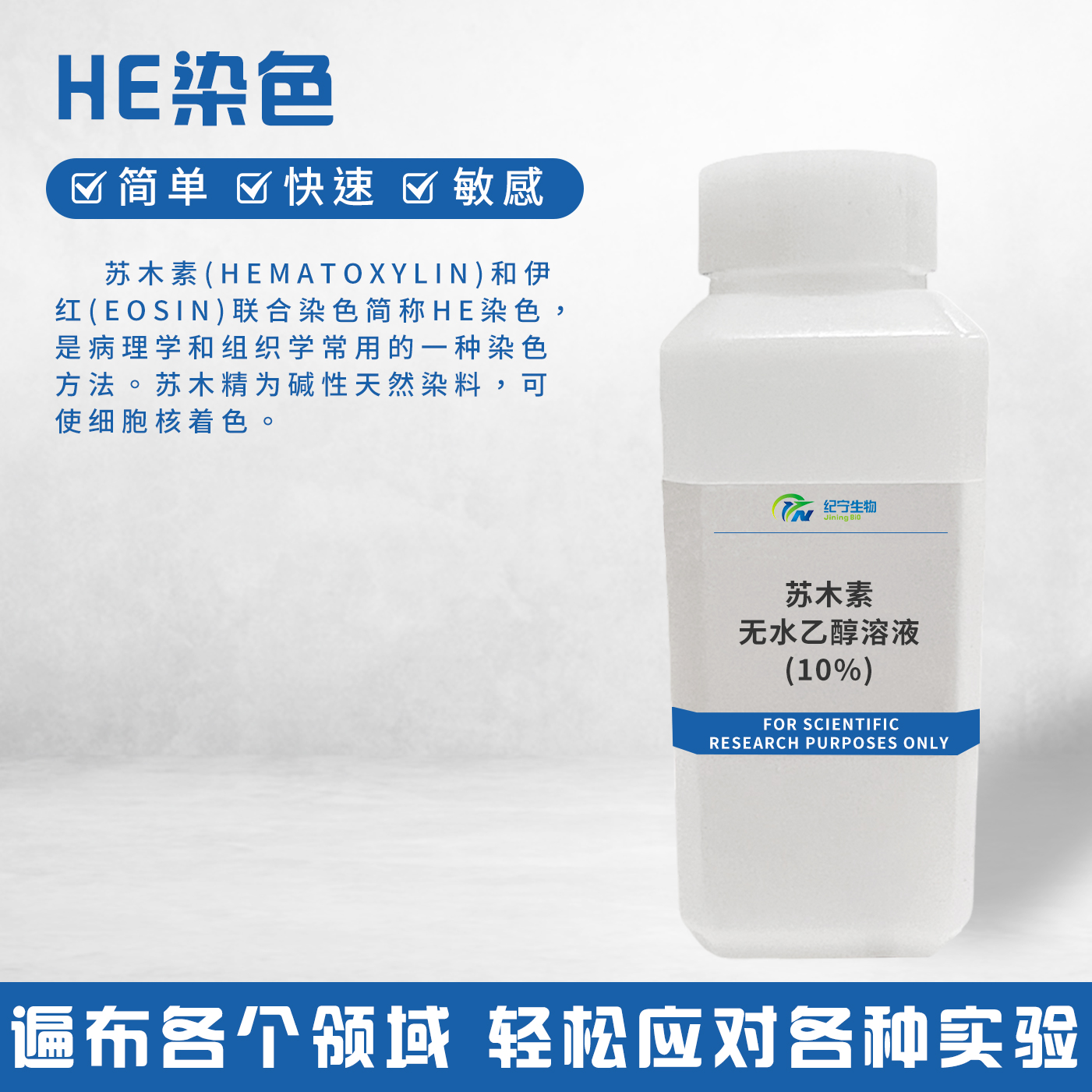 苏木素无水乙醇溶液(10%)
