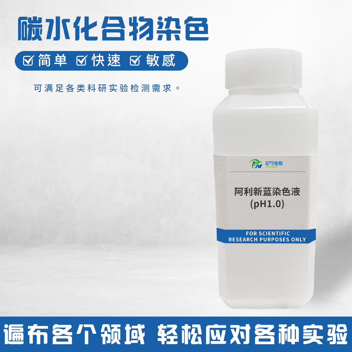 阿利新蓝染色液(pH1.0)
