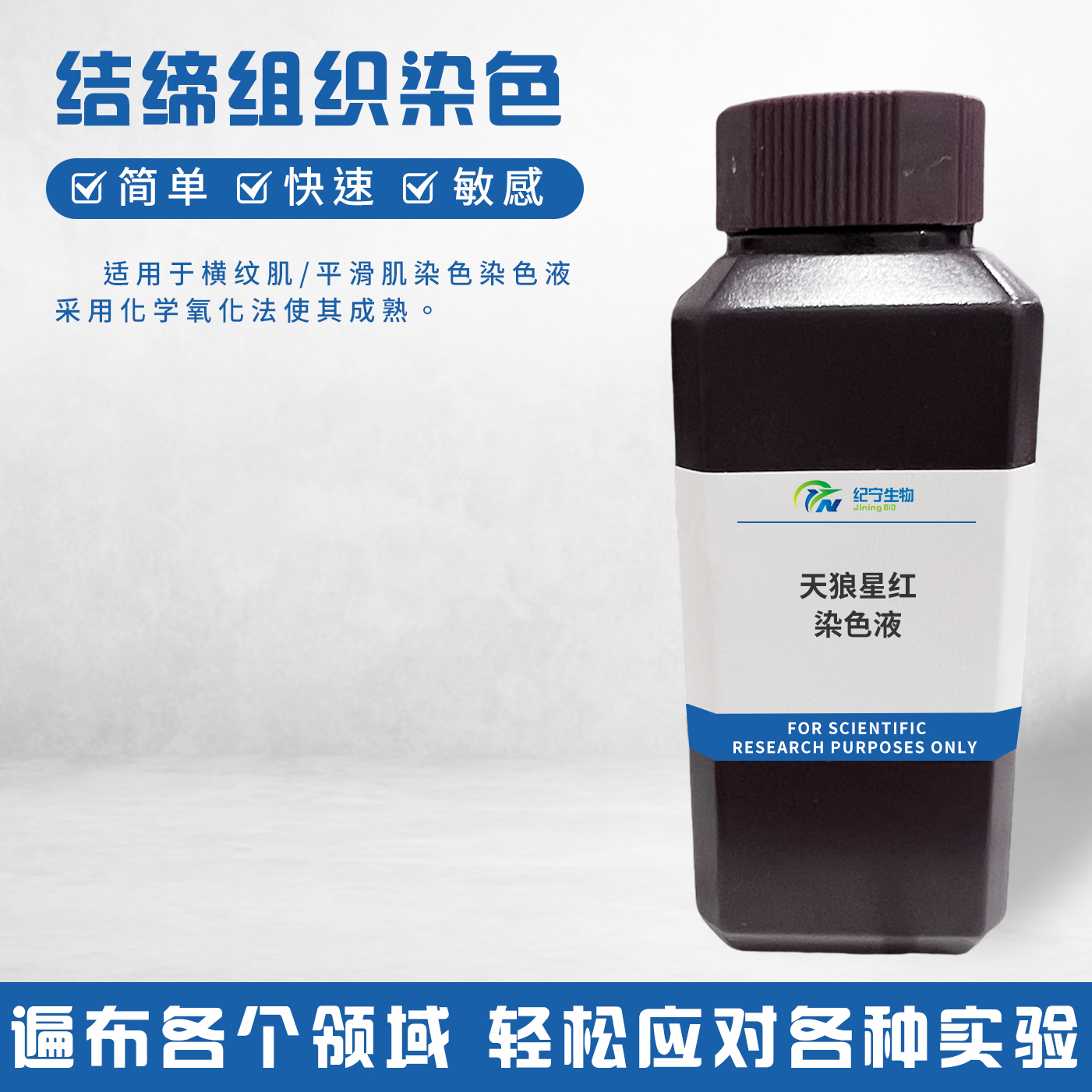 天狼星红染色液