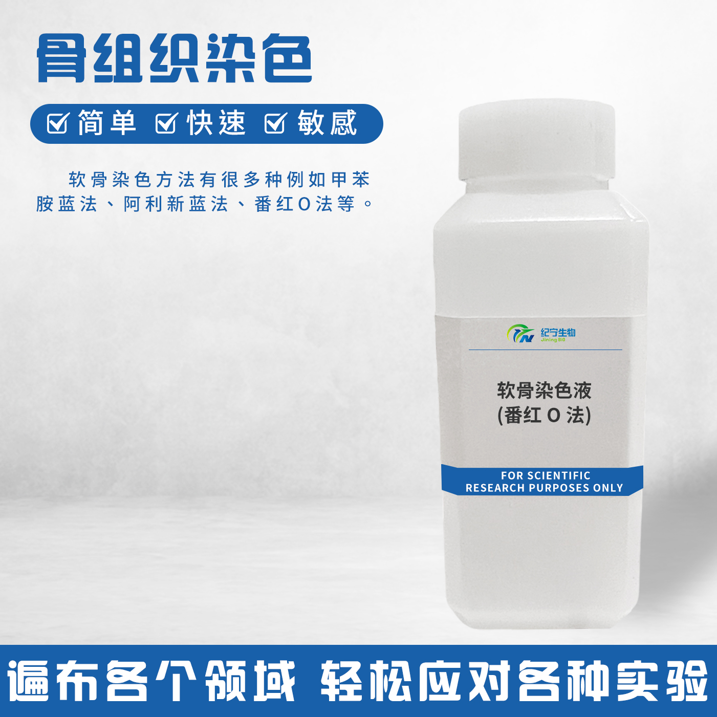 软骨染色液(番红O法)