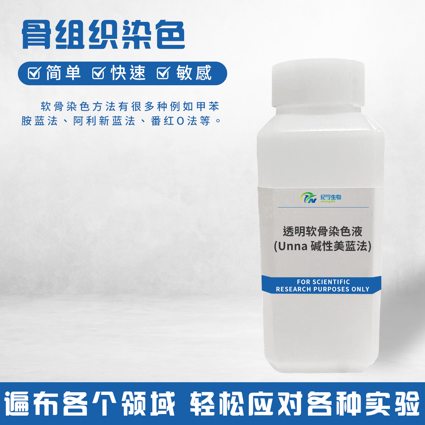 透明软骨染色液(Unna碱性美蓝法)