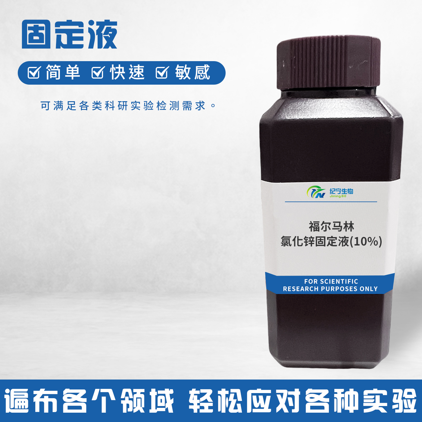 福尔马林-氯化锌固定液(10%)