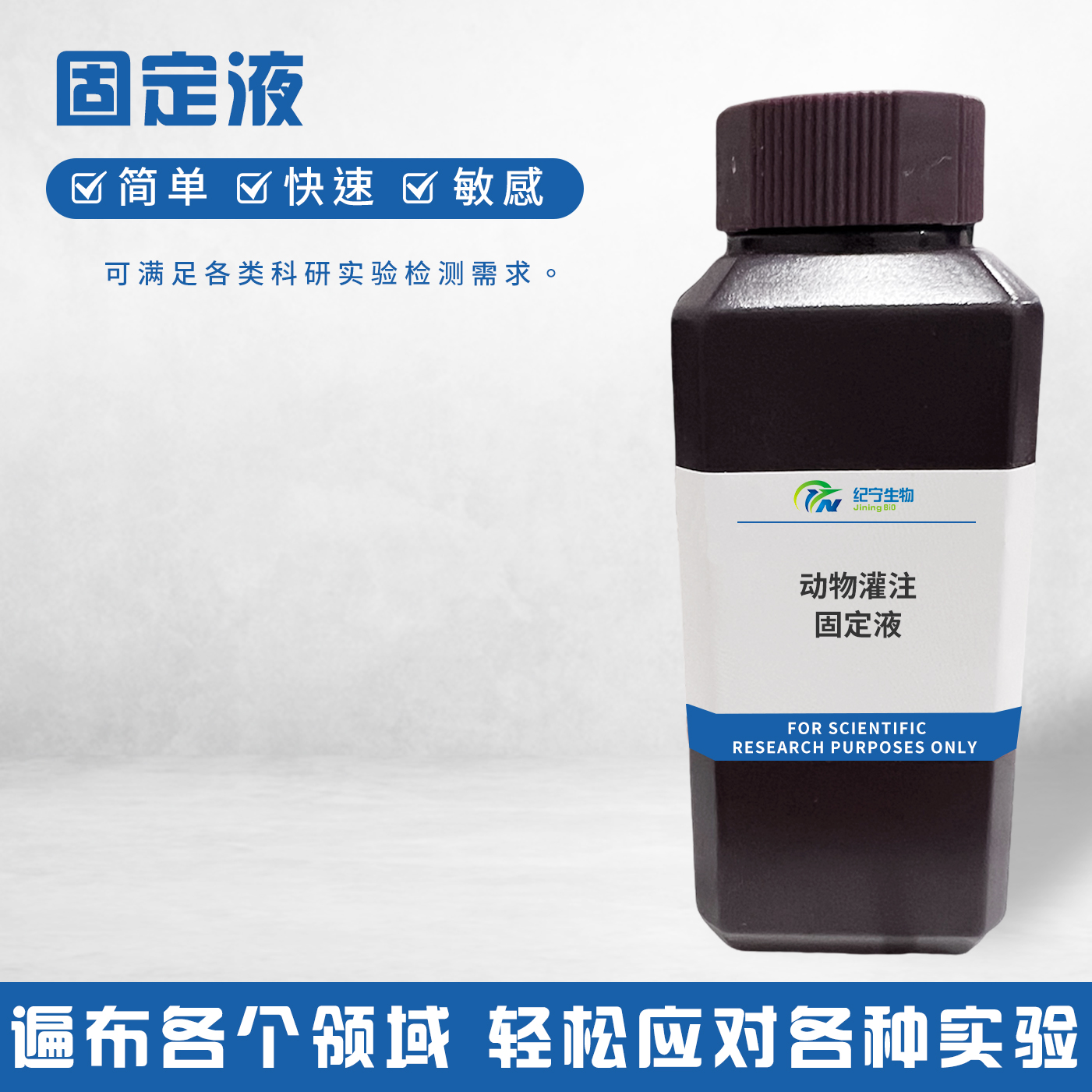 动物灌注固定液