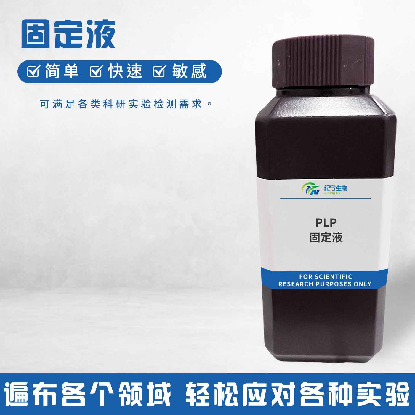 PLP固定液