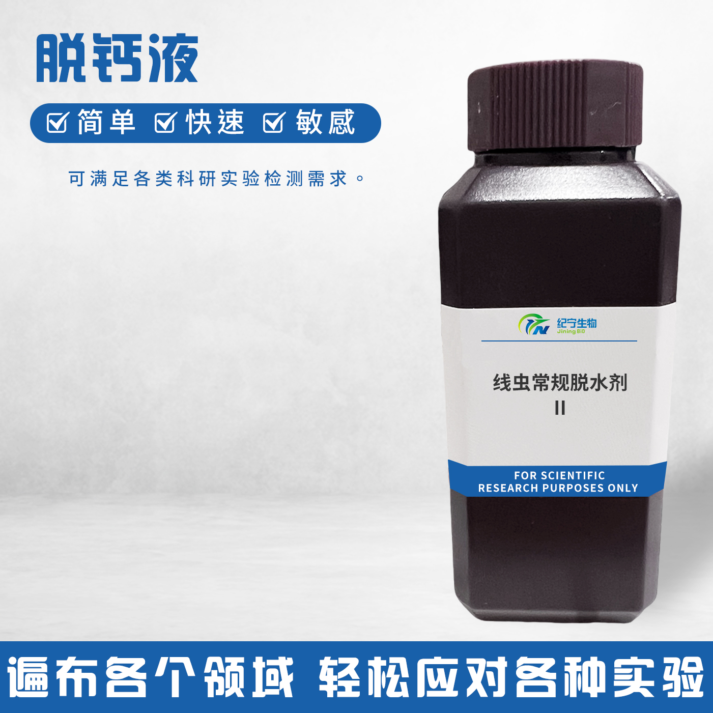 线虫常规脱水剂Ⅱ